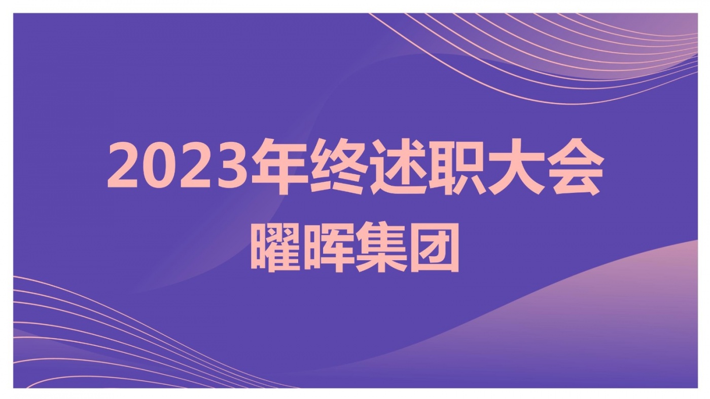 述職亮答卷 蓄力再出發(fā)︱曜暉集團(tuán)2023年度述職大會(huì)圓滿(mǎn)落幕